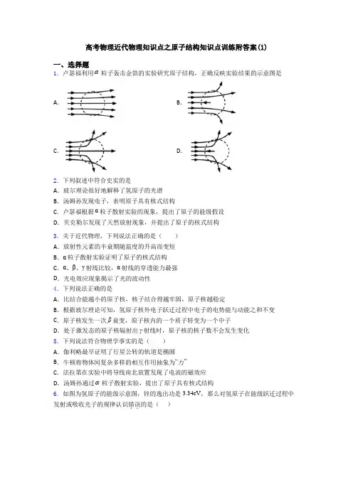 高考物理近代物理知识点之原子结构知识点训练附答案(1)