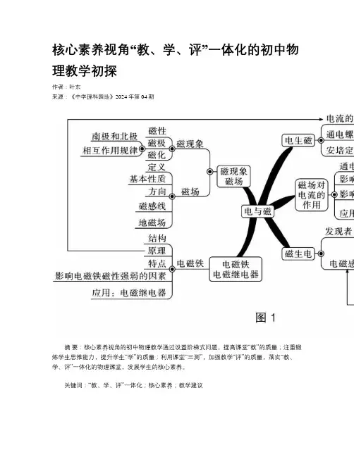 核心素养视角“教、学、评”一体化的初中物理教学初探
