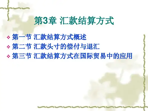第3章-汇款结算方式