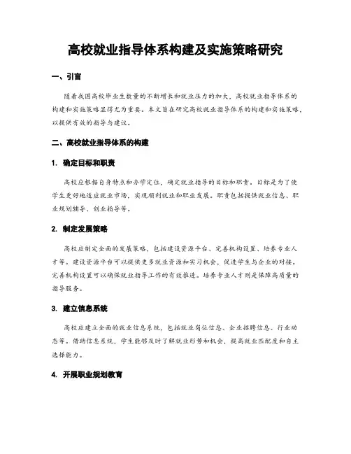 高校就业指导体系构建及实施策略研究