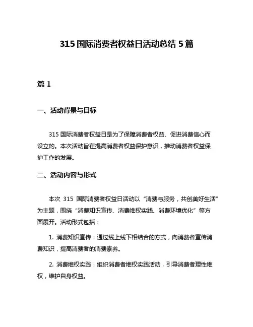 315国际消费者权益日活动总结5篇