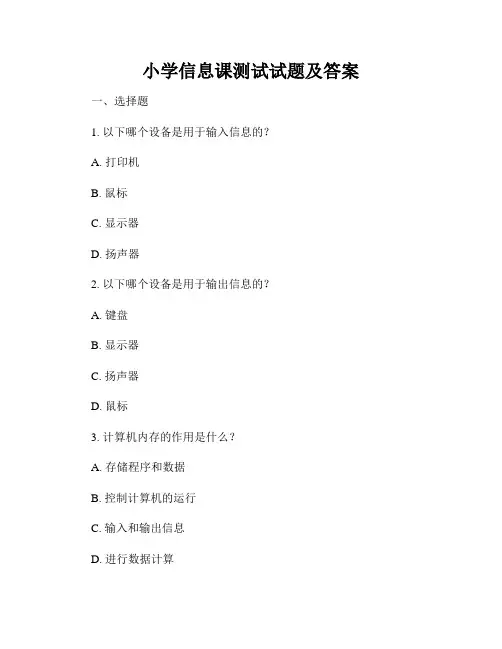 小学信息课测试试题及答案