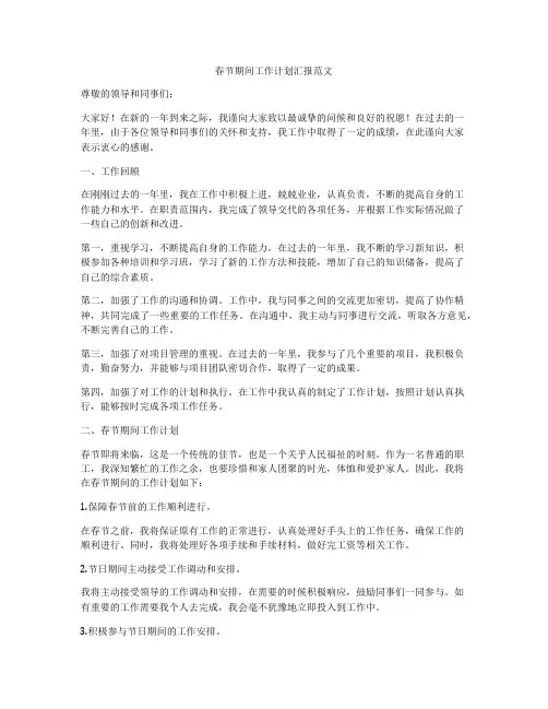 春节期间工作计划汇报范文