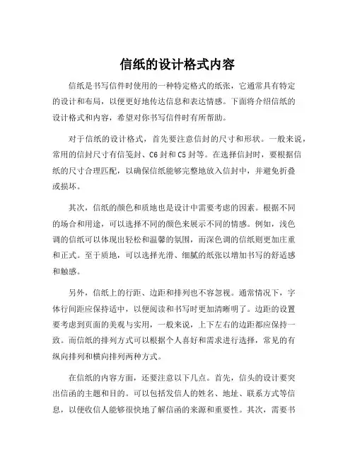 信纸的设计格式内容
