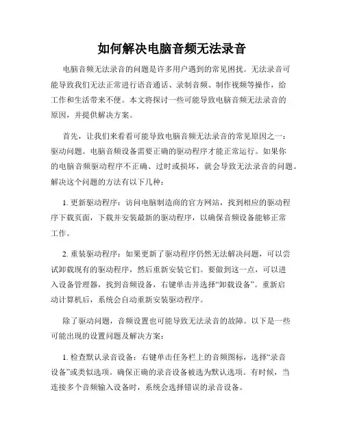 如何解决电脑音频无法录音