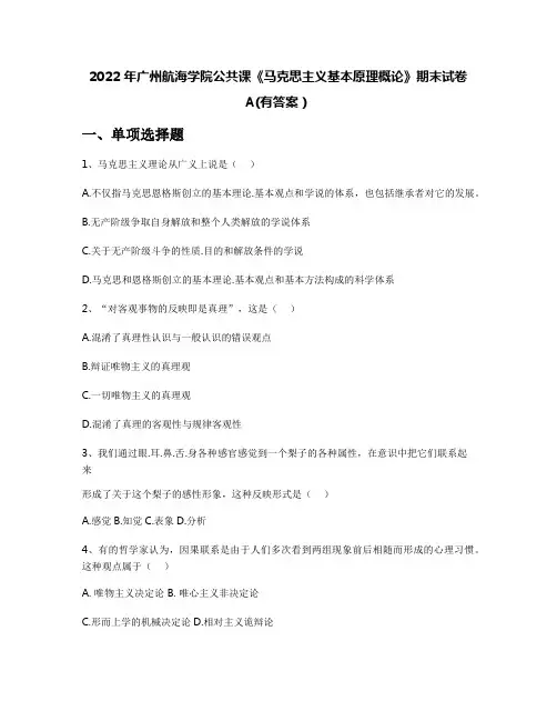 2022年广州航海学院公共课《马克思主义基本原理概论》期末试卷A(有答案)