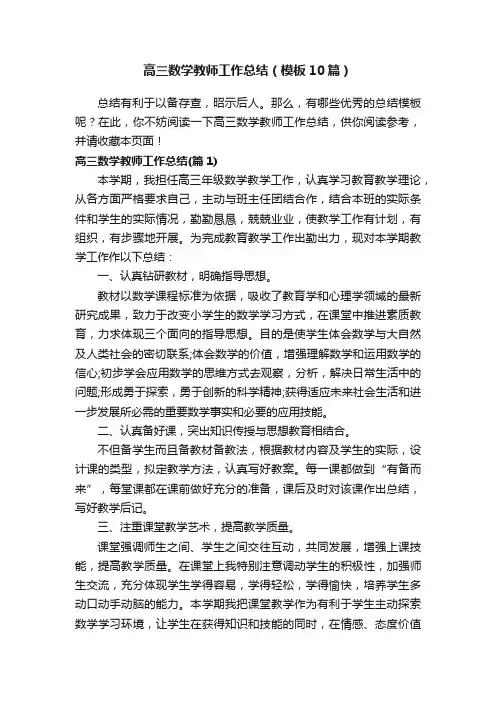 高三数学教师工作总结（模板10篇）