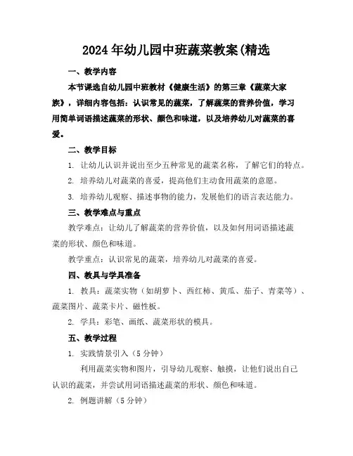 2024年幼儿园中班蔬菜教案(精选