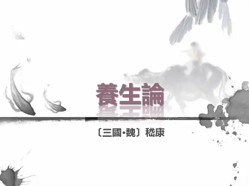 《养生论》课件