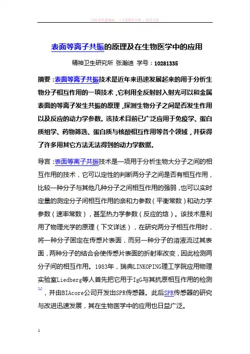 表面等离子共振的原理及在生物医学中的应用