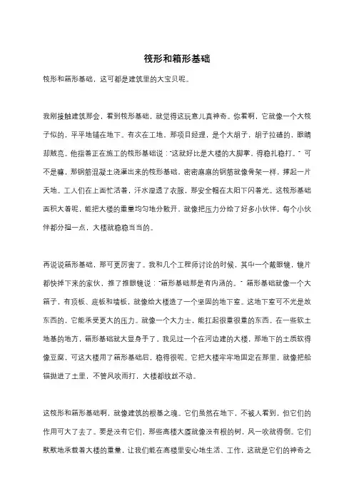 筏形和箱形基础