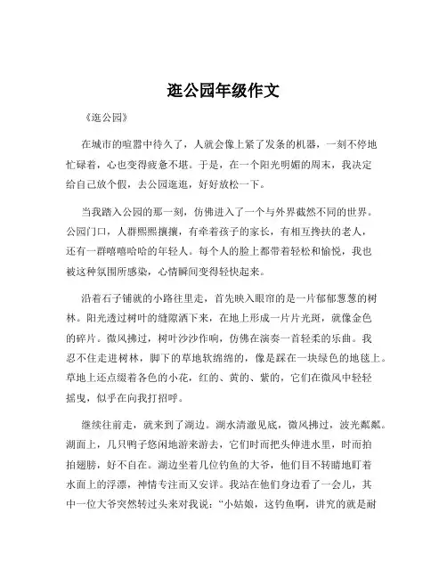 逛公园年级作文