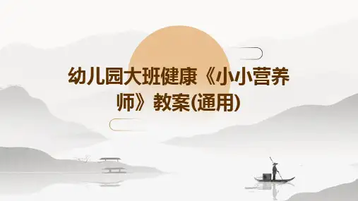 幼儿园大班健康《小小营养师》教案(通用)