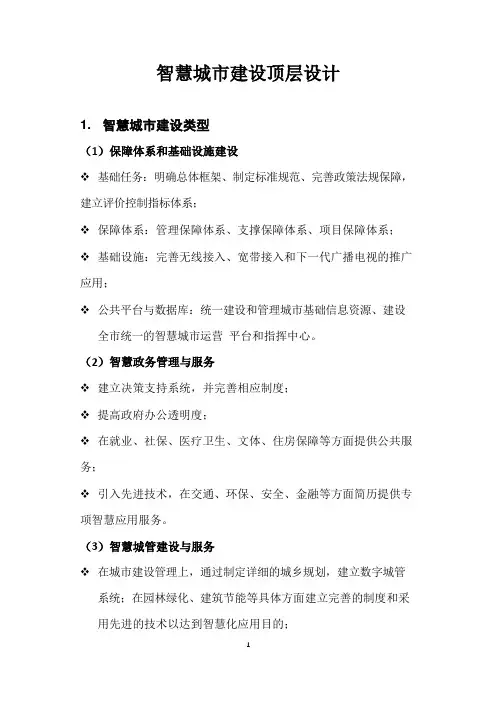 智慧城市建设顶层设计