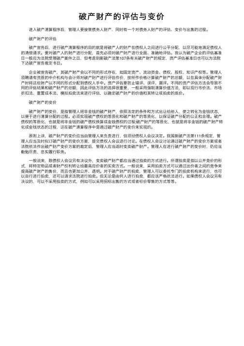 破产财产的评估与变价