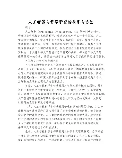 人工智能与哲学研究的关系与方法