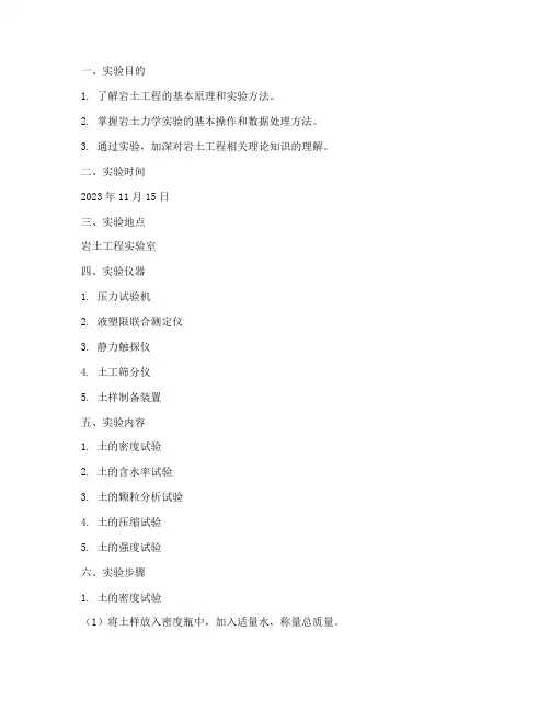 工程岩土课程实验报告