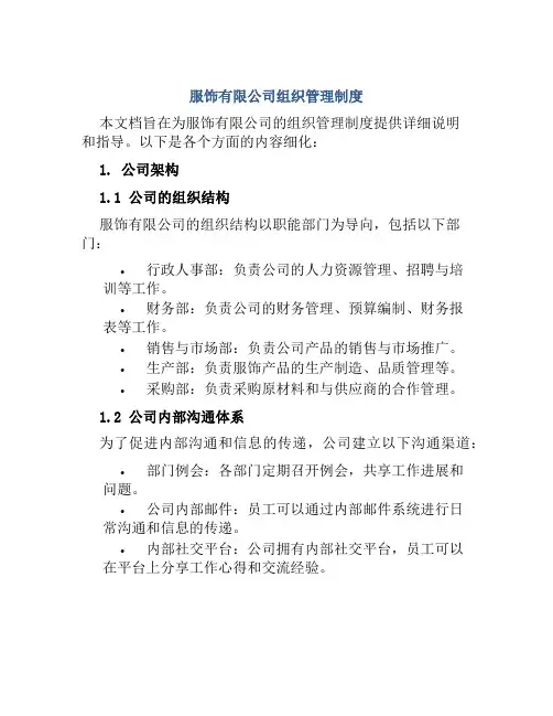 服饰有限公司组织管理制度