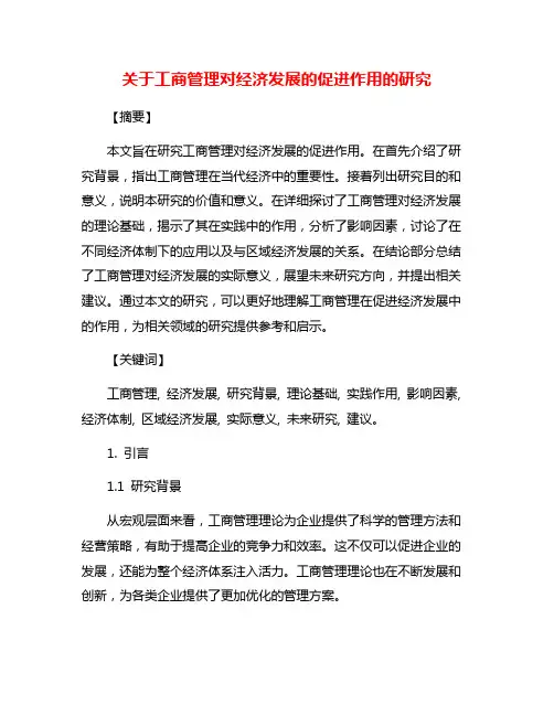 关于工商管理对经济发展的促进作用的研究