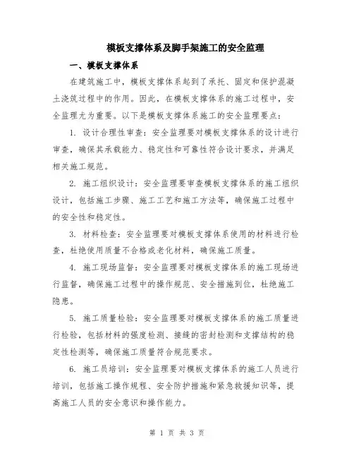 模板支撑体系及脚手架施工的安全监理