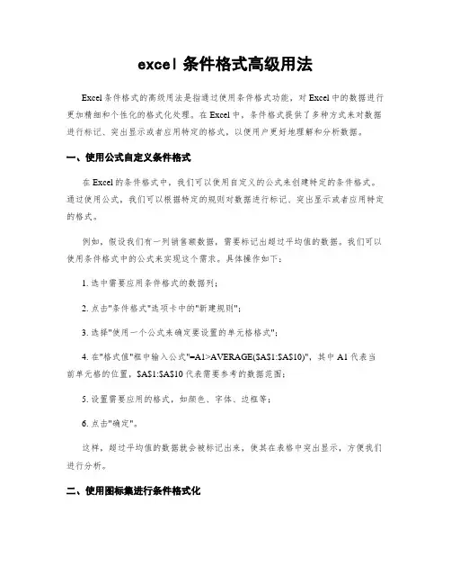 excel条件格式高级用法