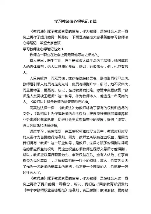 学习教师法心得笔记3篇