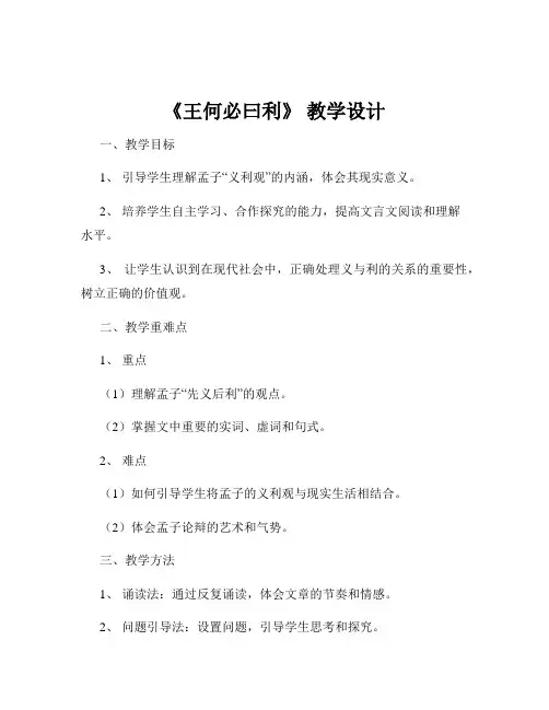 《王何必曰利》 教学设计