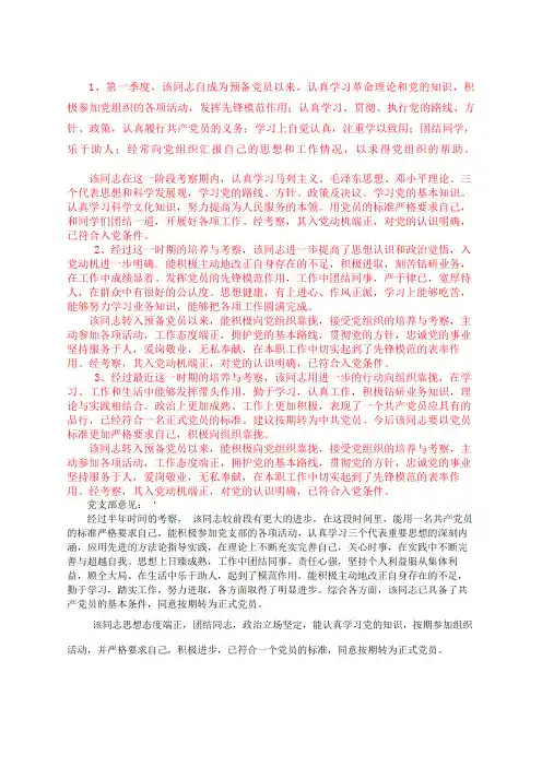 预备党员转正 介绍人意见和 党支部意见总结