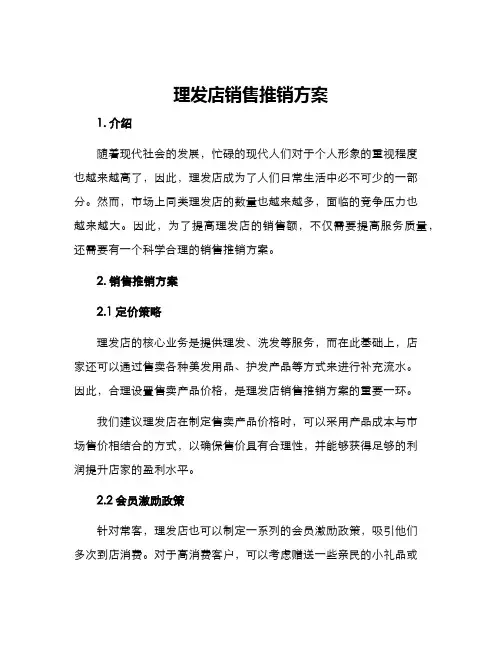 理发店销售推销方案