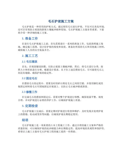 毛石护坡施工方案