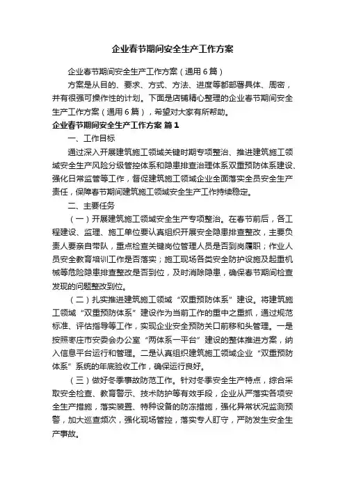 企业春节期间安全生产工作方案