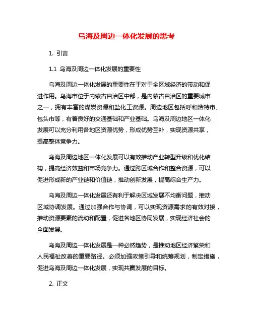 乌海及周边一体化发展的思考
