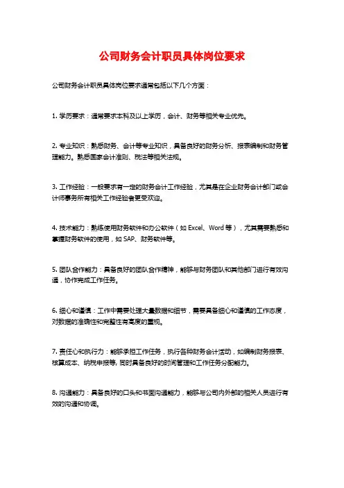公司财务会计职员具体岗位要求
