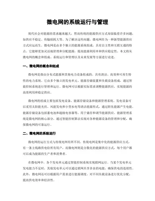 微电网的系统运行与管理