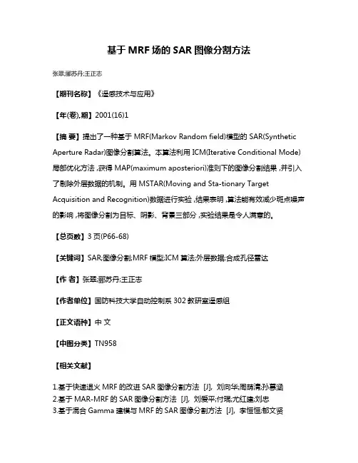 基于MRF场的SAR图像分割方法