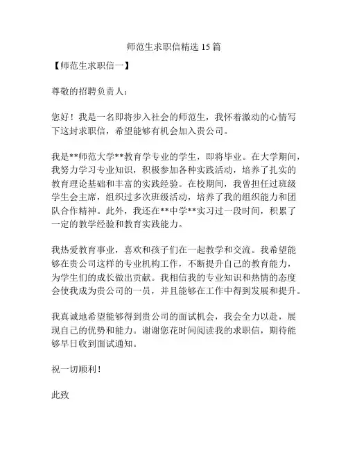 师范生求职信精选15篇