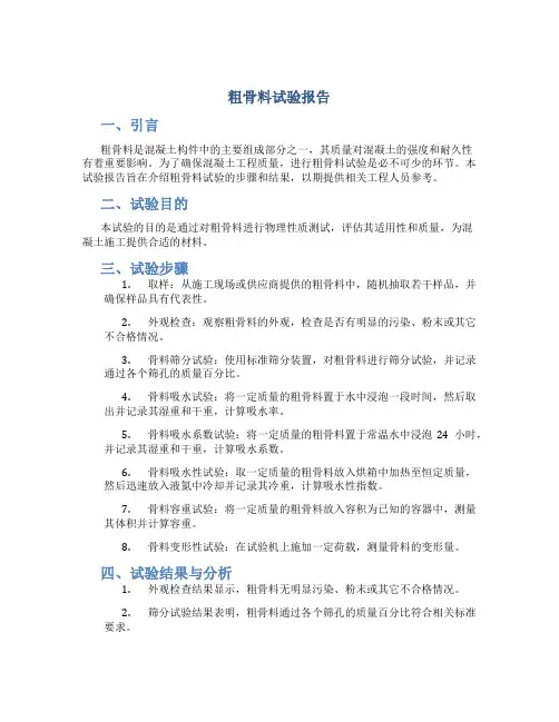 粗骨料试验报告