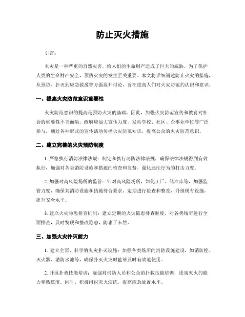防止灭火措施