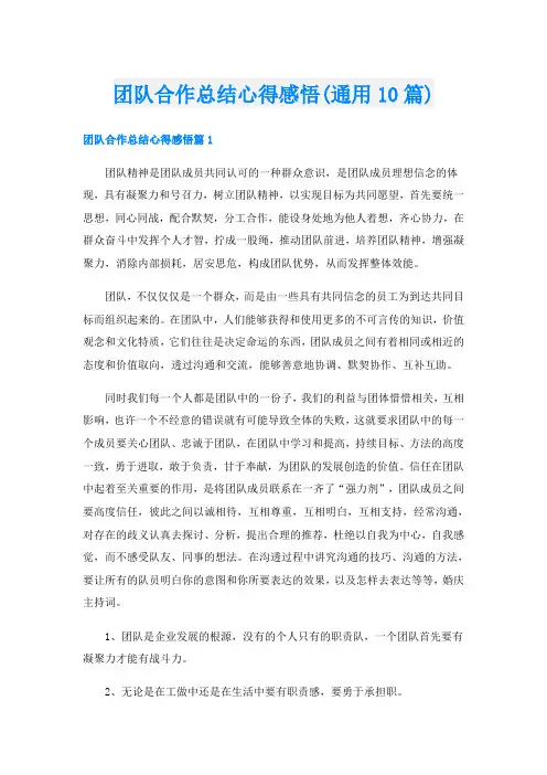 团队合作总结心得感悟(通用10篇)