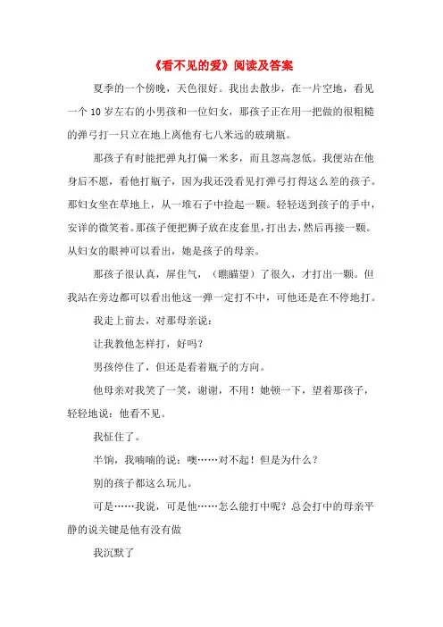 《看不见的爱》阅读及答案