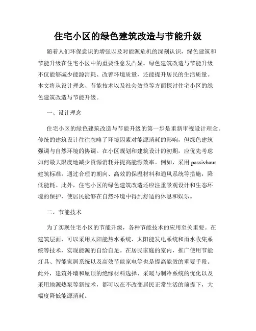 住宅小区的绿色建筑改造与节能升级