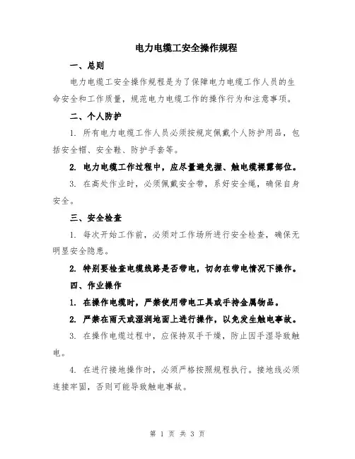 电力电缆工安全操作规程
