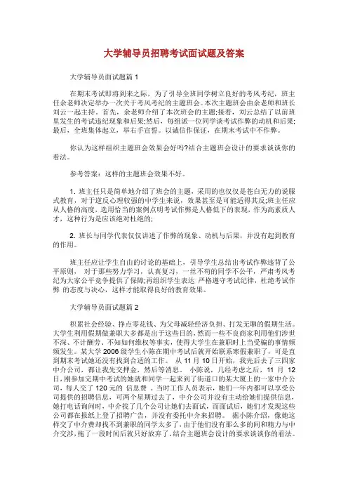 大学辅导员招聘考试面试题及答案.doc