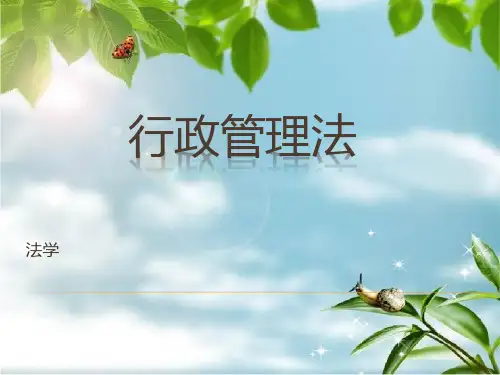 《行政管理》幻灯片PPT