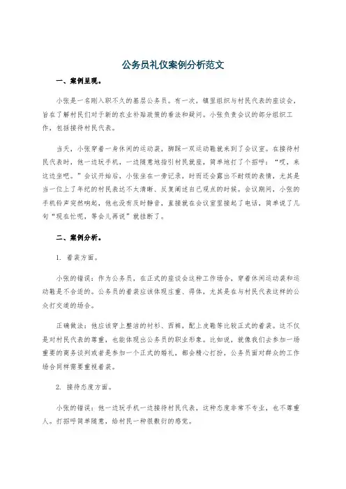 公务员礼仪案例分析范文