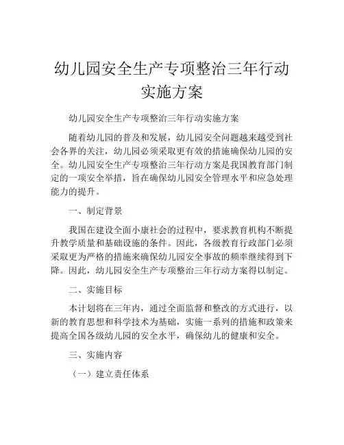 幼儿园安全生产专项整治三年行动实施方案