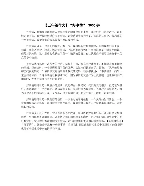 【五年级作文】“好事情”_3000字