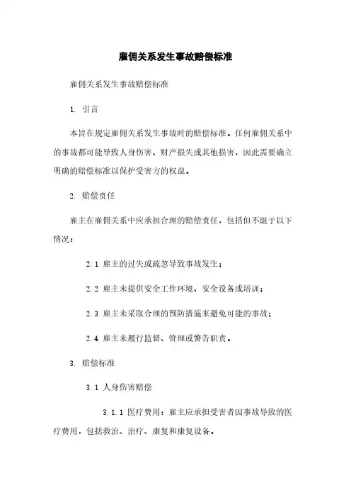雇佣关系发生事故赔偿标准