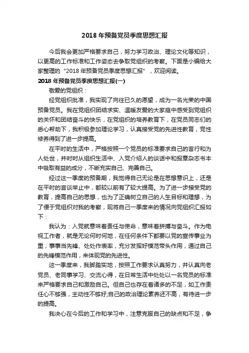 2018年预备党员季度思想汇报
