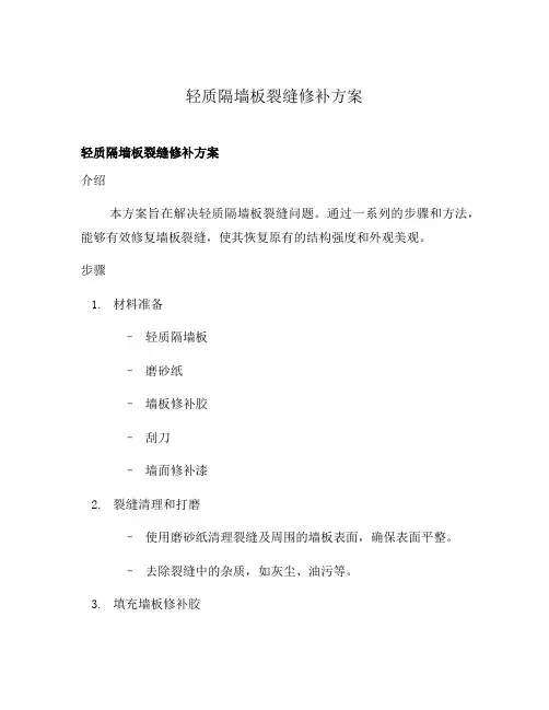 轻质隔墙板裂缝修补方案